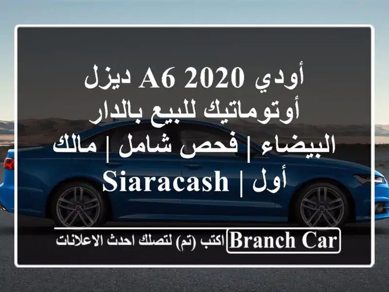 أودي A6 2020 ديزل أوتوماتيك للبيع بالدار البيضاء |...