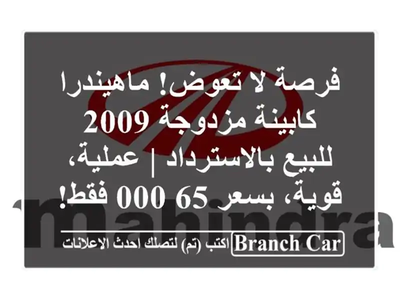 فرصة لا تعوض! ماهيندرا كابينة مزدوجة 2009 للبيع بالاسترداد | عملية، قوية، بسعر 65,000 فقط!