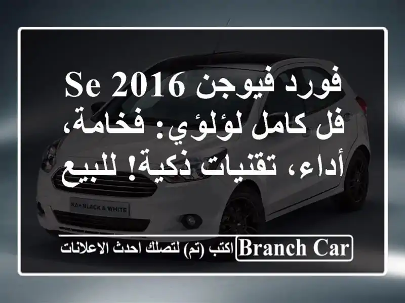 فورد فيوجن SE 2016 فل كامل لؤلؤي: فخامة، أداء،...