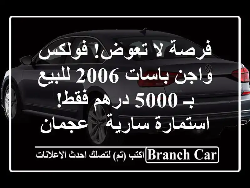 فرصة لا تعوض! فولكس واجن باسات 2006 للبيع بـ 5000 درهم...