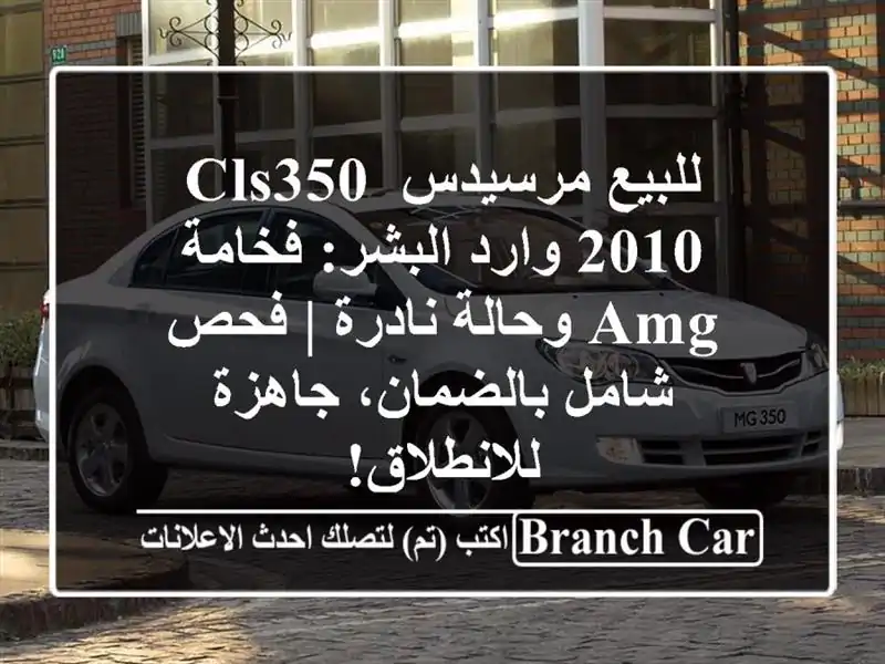 للبيع مرسيدس CLS350 2010 وارد البشر: فخامة AMG وحالة نادرة...