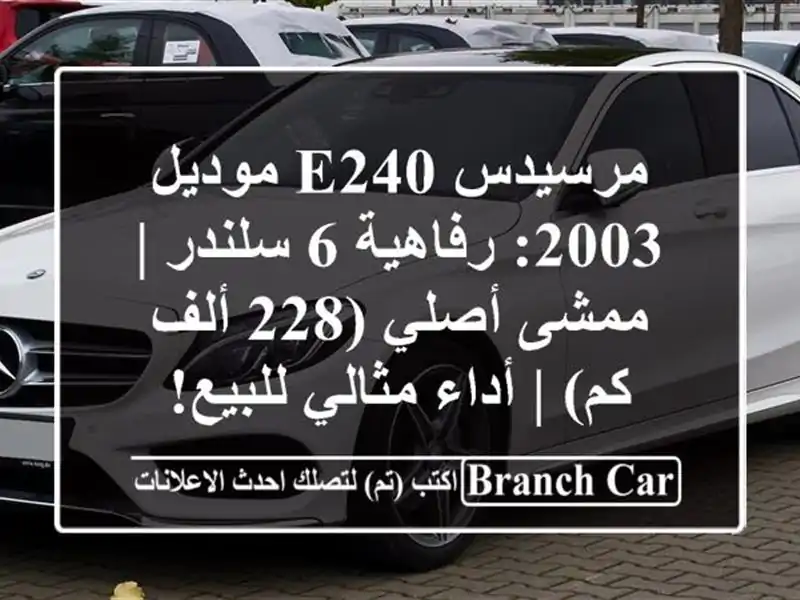 مرسيدس E240 موديل 2003: رفاهية 6 سلندر | ممشى أصلي (228 ألف...