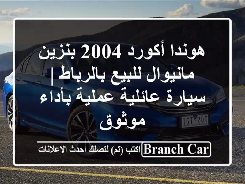 هوندا أكورد 2004 بنزين مانيوال للبيع بالرباط |...