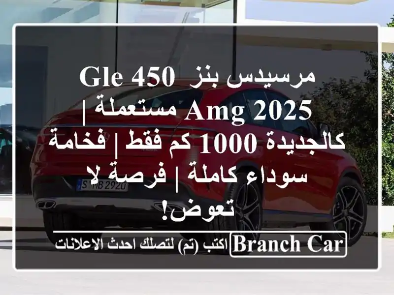 مرسيدس-بنز GLE 450 AMG 2025 مستعملة | كالجديدة 1000 كم فقط...