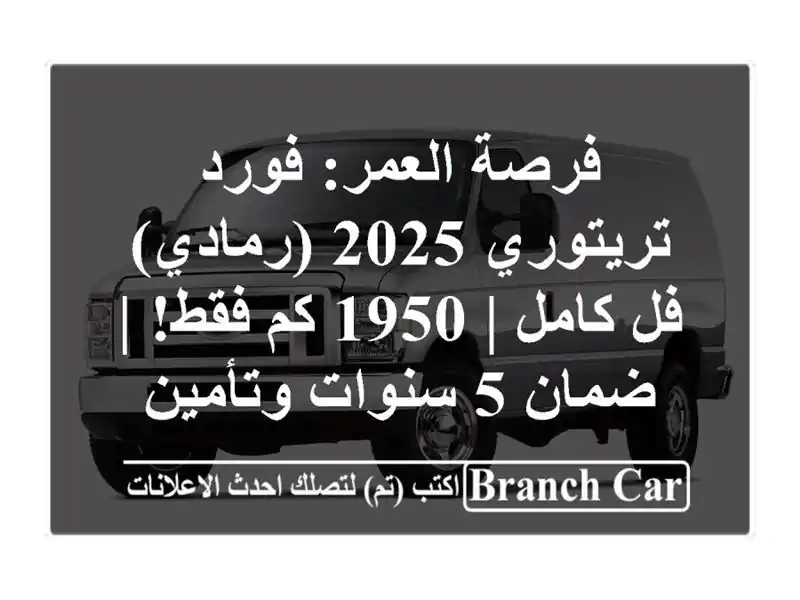 فرصة العمر: فورد تريتوري 2025 (رمادي) فل كامل | 1950 كم فقط!...