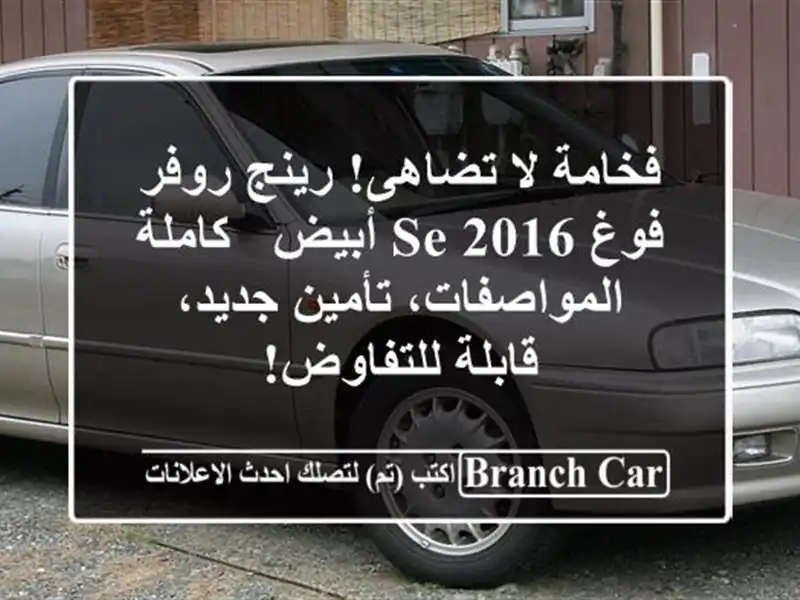 فخامة لا تضاهى! رينج روفر فوغ SE 2016 أبيض -...