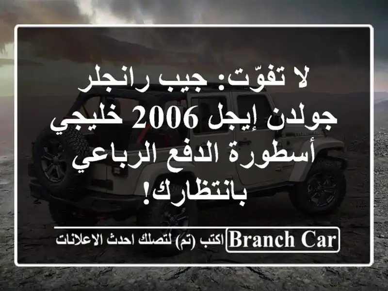 لا تفوّت: جيب رانجلر جولدن إيجل 2006 خليجي - أسطورة...