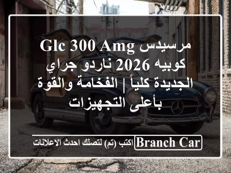 مرسيدس GLC 300 AMG كوبيه 2026 ناردو جراي الجديدة كلياً...