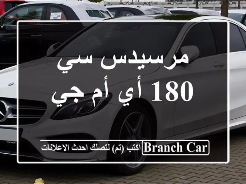 مرسيدس سي 180 أي أم جي
