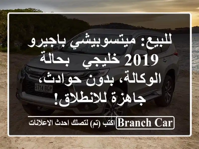 للبيع: ميتسوبيشي باجيرو 2019 خليجي - بحالة الوكالة،...