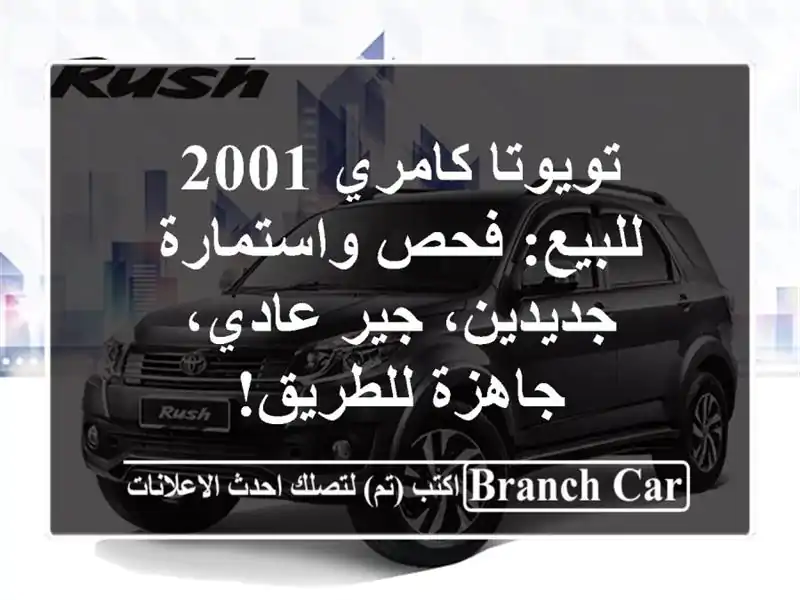 تويوتا كامري 2001 للبيع: فحص واستمارة جديدين، جير...