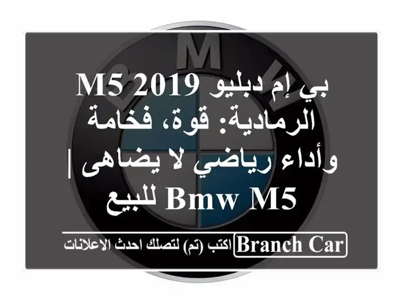 بي إم دبليو M5 2019 الرمادية: قوة، فخامة وأداء رياضي...