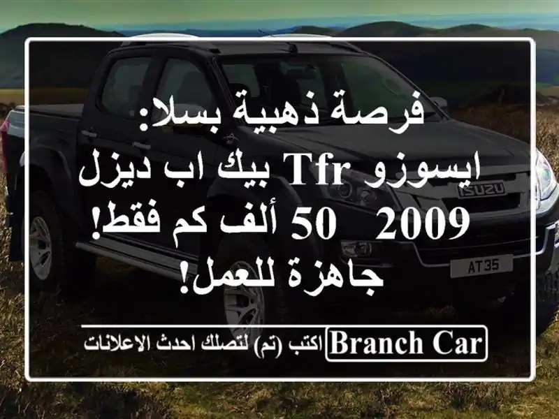 فرصة ذهبية بسلا: ايسوزو TFR بيك اب ديزل 2009 - 50 ألف كم...