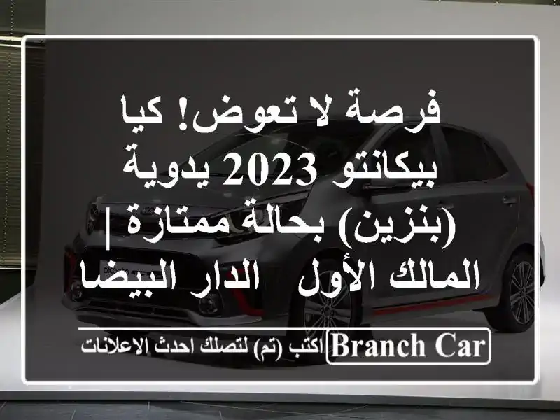 فرصة لا تعوض! كيا بيكانتو 2023 يدوية (بنزين) بحالة...