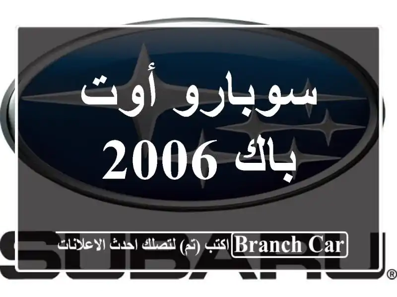 سوبارو أوت باك 2006