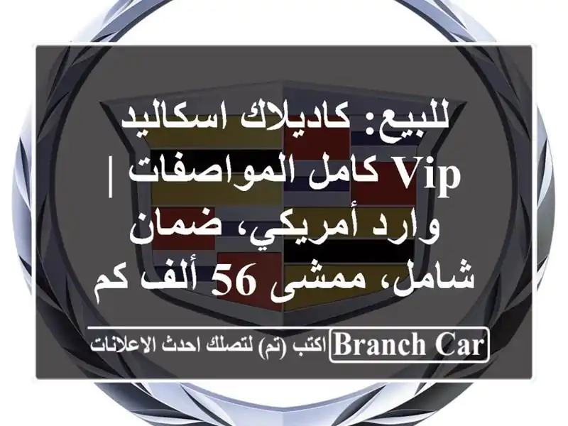 للبيع: كاديلاك اسكاليد VIP كامل المواصفات | وارد...