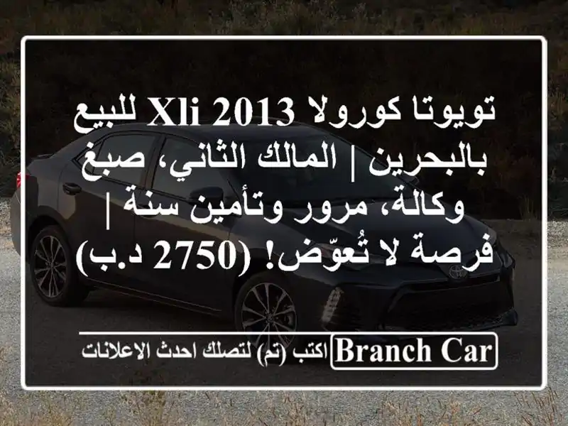 تويوتا كورولا 2013 XLI للبيع بالبحرين | المالك الثاني،...