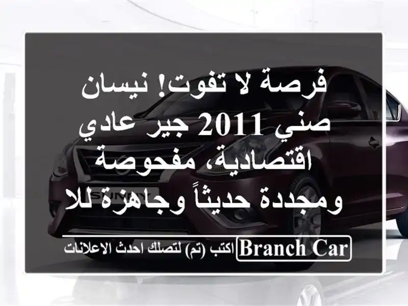 فرصة لا تفوت! نيسان صني 2011 جير عادي - اقتصادية، مفحوصة ومجددة حديثاً وجاهزة للاستخدام