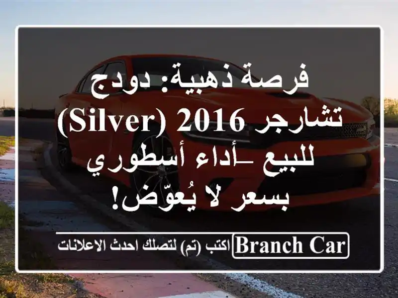 فرصة ذهبية: دودج تشارجر 2016 (Silver) للبيع – أداء...
