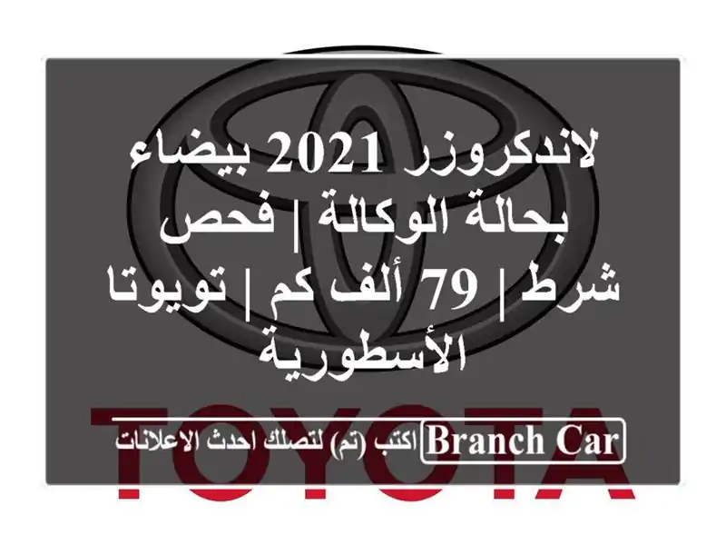 لاندكروزر 2021 بيضاء بحالة الوكالة | فحص شرط | 79 ألف كم...