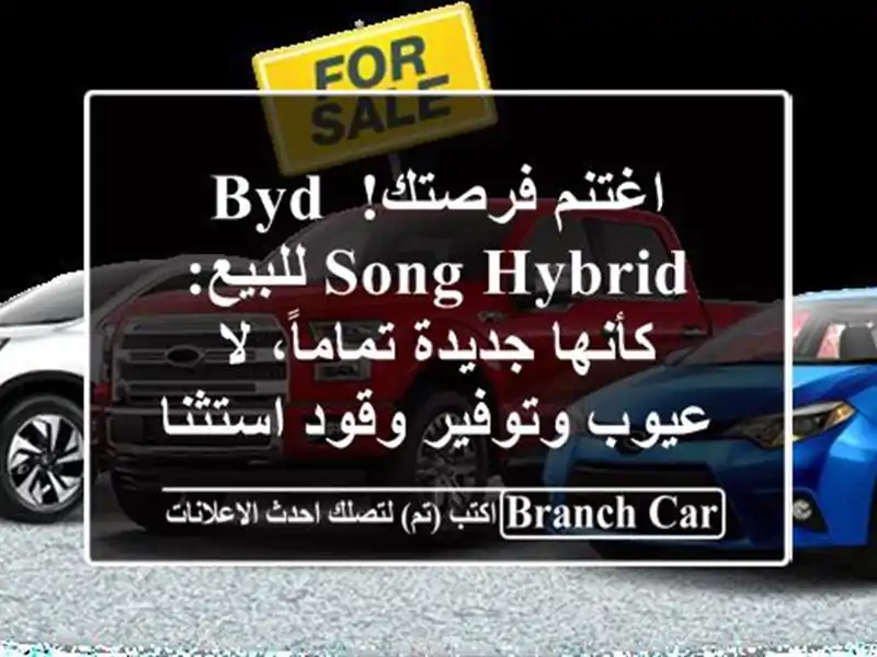 اغتنم فرصتك! BYD Song Hybrid للبيع: كأنها جديدة تماماً،...