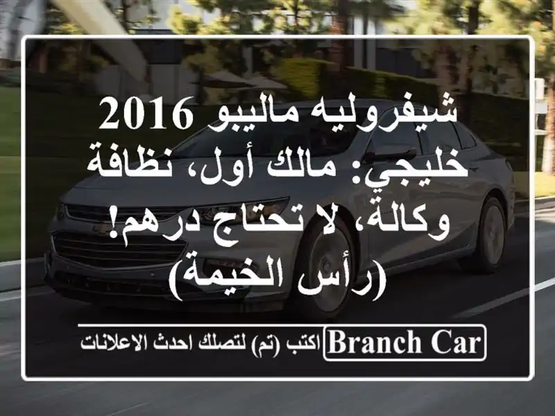 شيفروليه ماليبو 2016 خليجي: مالك أول، نظافة وكالة،...