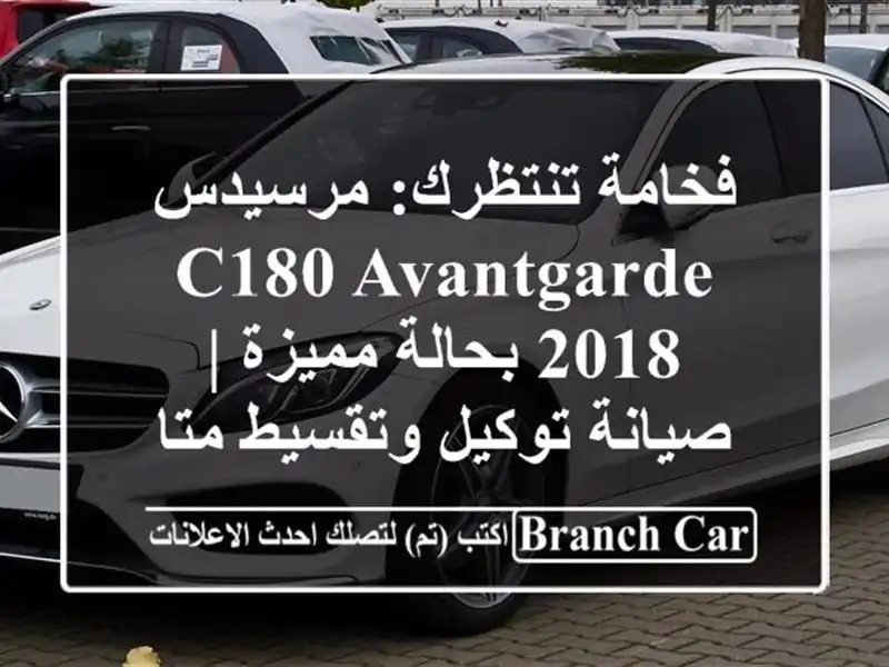 فخامة تنتظرك: مرسيدس C180 Avantgarde 2018 بحالة مميزة |...