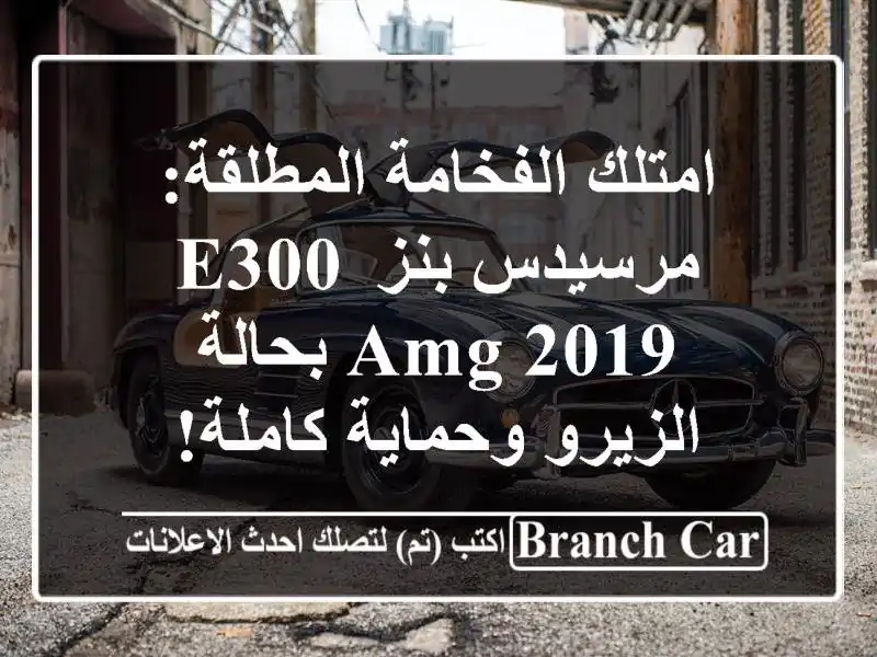 امتلك الفخامة المطلقة: مرسيدس بنز E300 AMG 2019 بحالة...