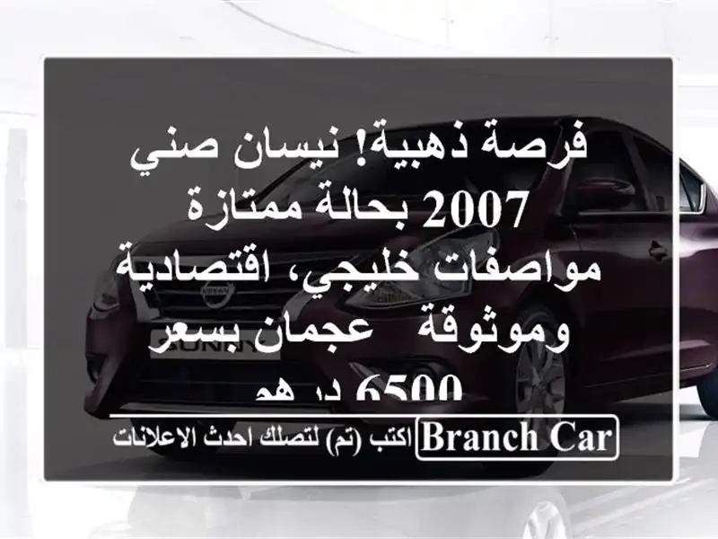 فرصة ذهبية! نيسان صني 2007 بحالة ممتازة - مواصفات...