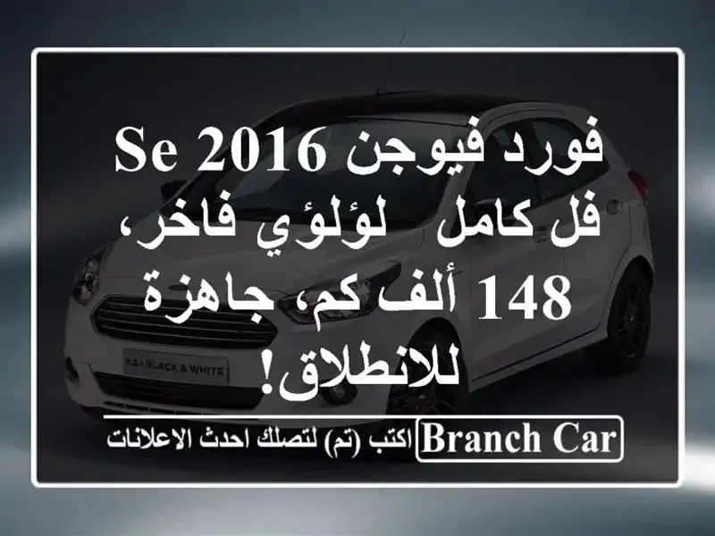 فورد فيوجن SE 2016 فل كامل - لؤلؤي فاخر، 148 ألف كم،...