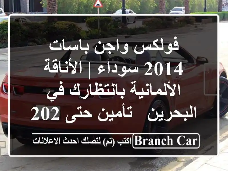 فولكس واجن باسات 2014 سوداء | الأناقة الألمانية...