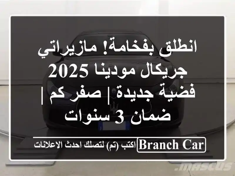 انطلق بفخامة! مازيراتي جريكال مودينا 2025 فضية جديدة...