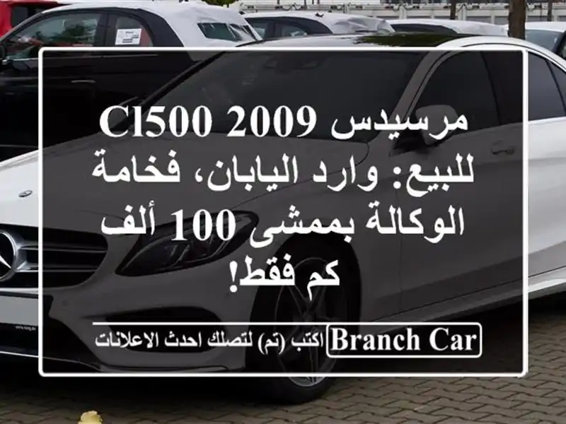 مرسيدس CL500 2009 للبيع: وارد اليابان، فخامة الوكالة...