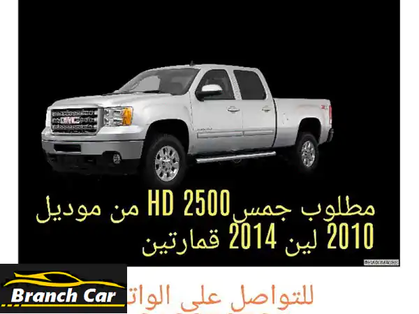 مطلوب فورًا: جمس سييرا 2014 2500 غمارتين - مشترٍ جاد...