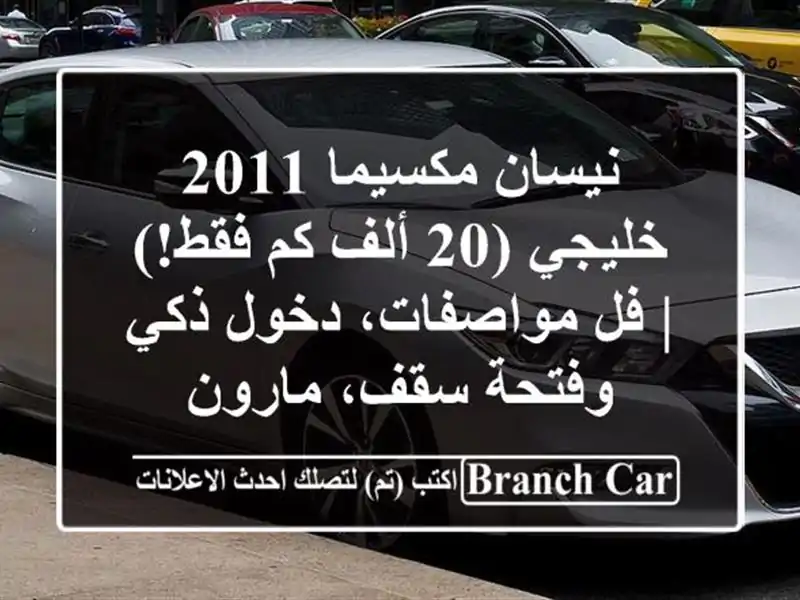 نيسان مكسيما 2011 خليجي (20 ألف كم فقط!) | فل مواصفات،...