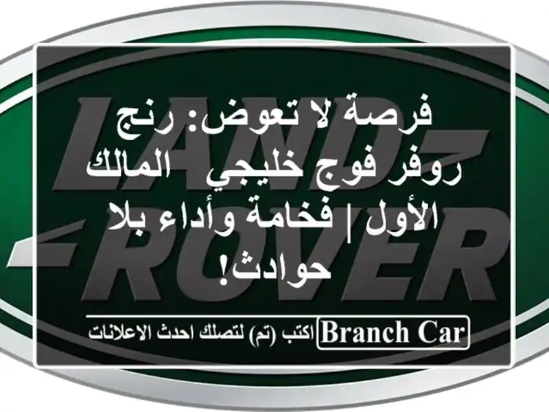 فرصة لا تعوض: رنج روفر فوج خليجي - المالك الأول |...