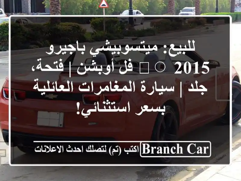 للبيع: ميتسوبيشي باجيرو 2015 ⚪️ فل أوبشن | فتحة، جلد...