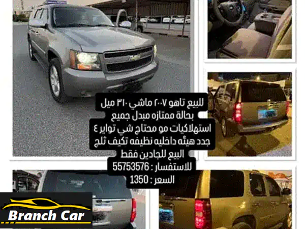 شيفروليه تاهو 2007 للبيع: رمادية أنيقة بحالة...
