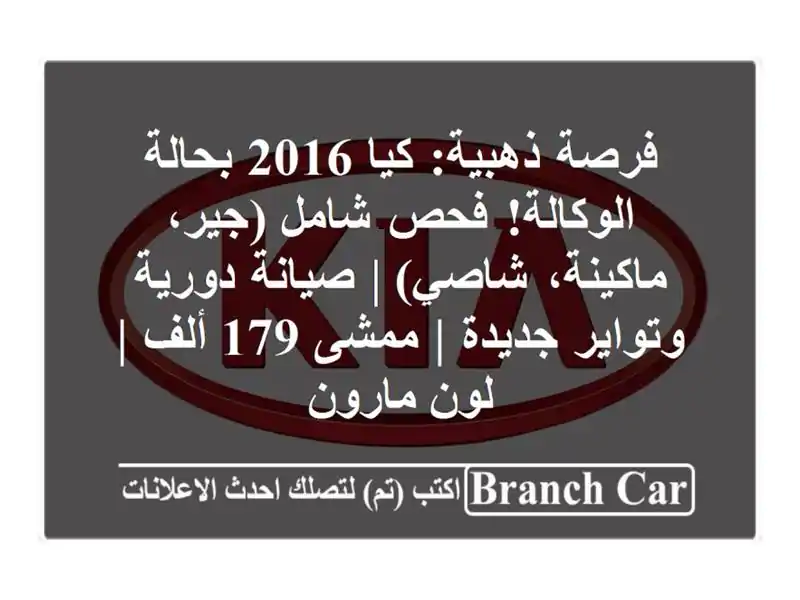 فرصة ذهبية: كيا 2016 بحالة الوكالة! فحص شامل...