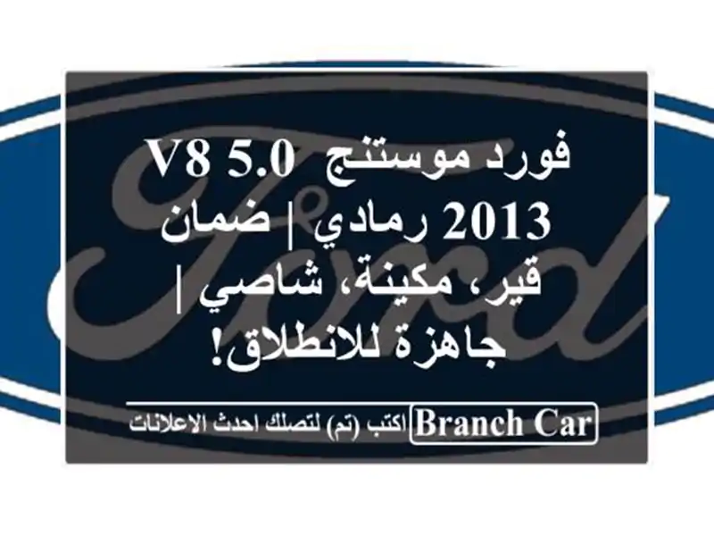 فورد موستنج V8 5.0 2013 رمادي | ضمان قير، مكينة، شاصي |...
