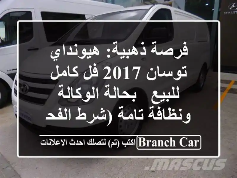 فرصة ذهبية: هيونداي توسان 2017 فل كامل للبيع -...