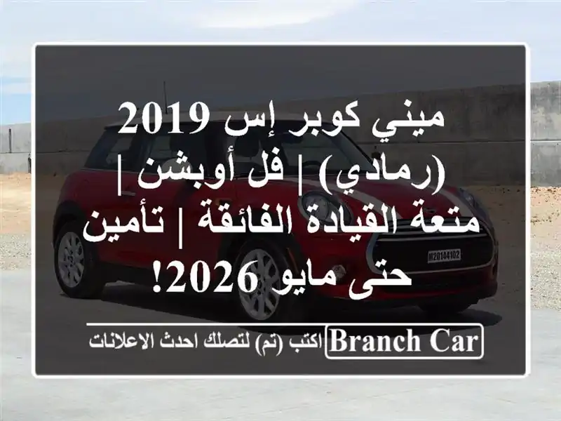 ميني كوبر إس 2019 (رمادي) | فل أوبشن | متعة القيادة...