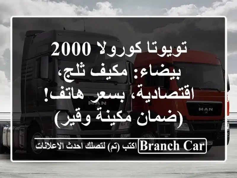تويوتا كورولا 2000 بيضاء: مكيف ثلج، اقتصادية، بسعر...