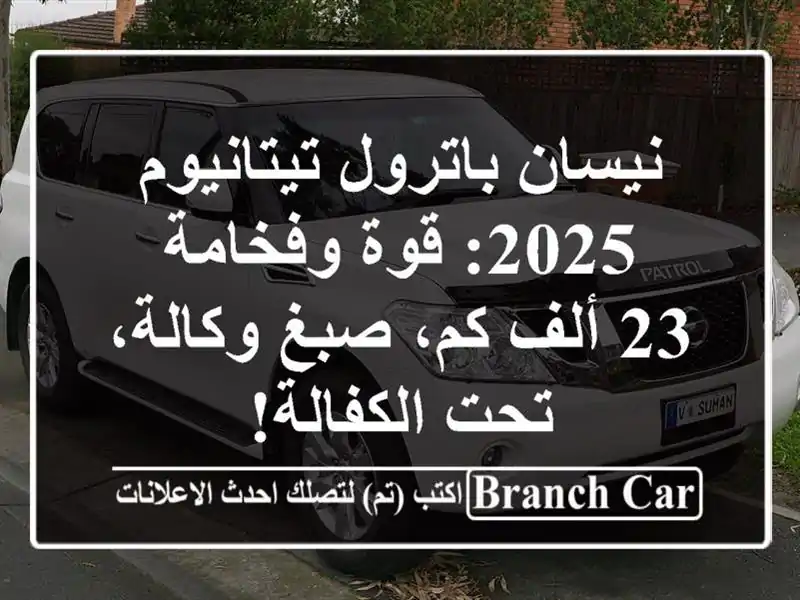 نيسان باترول تيتانيوم 2025: قوة وفخامة - 23 ألف كم،...