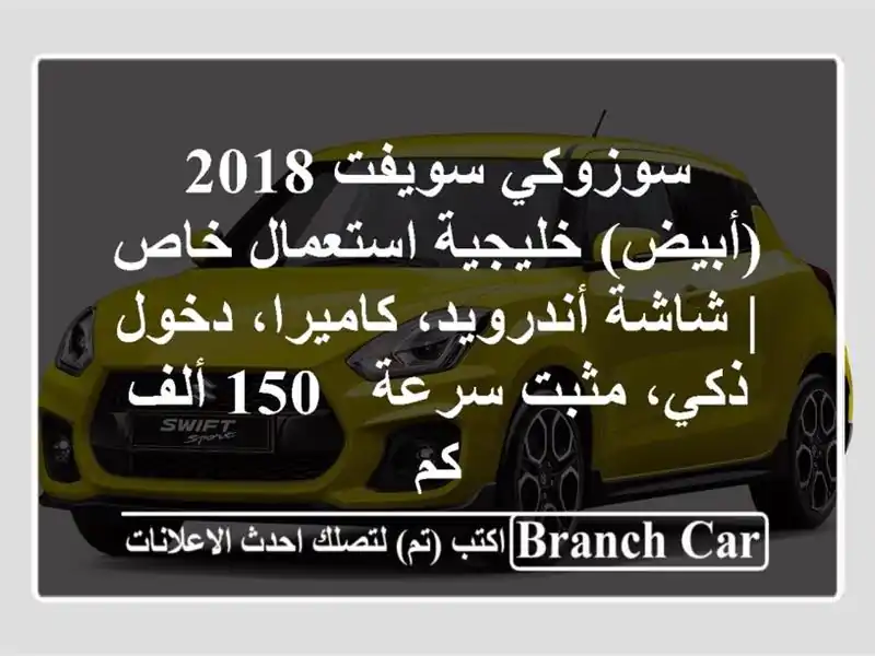سوزوكي سويفت 2018 (أبيض) خليجية استعمال خاص |...
