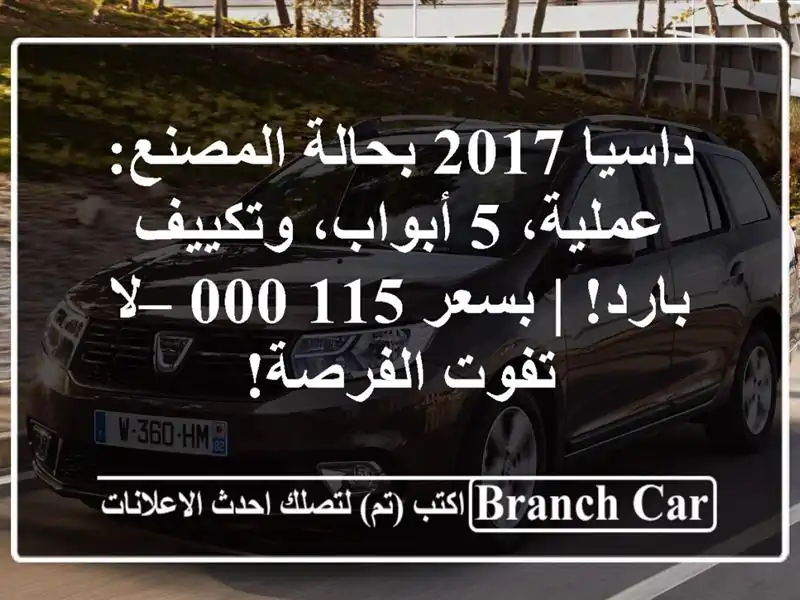 داسيا 2017 بحالة المصنع: عملية، 5 أبواب، وتكييف بارد!...