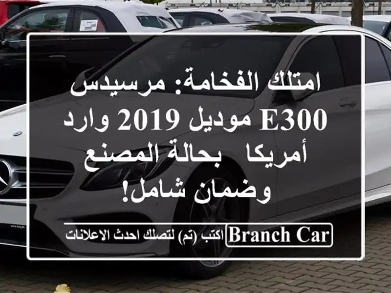 امتلك الفخامة: مرسيدس E300 موديل 2019 وارد أمريكا -...