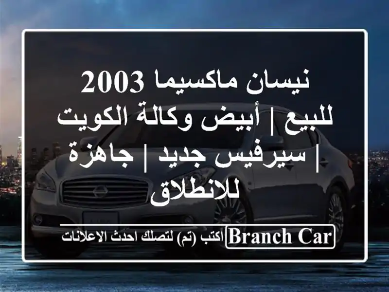 نيسان ماكسيما 2003 للبيع | أبيض وكالة الكويت |...