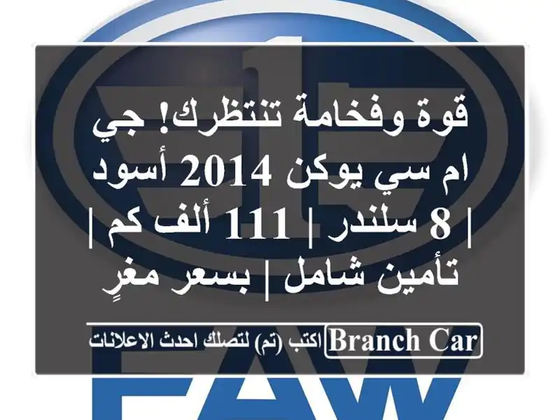 قوة وفخامة تنتظرك! جي ام سي يوكن 2014 أسود | 8 سلندر | 111...