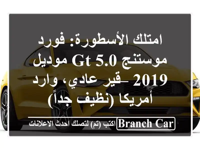 امتلك الأسطورة: فورد موستنج GT 5.0 موديل 2019 – قير...
